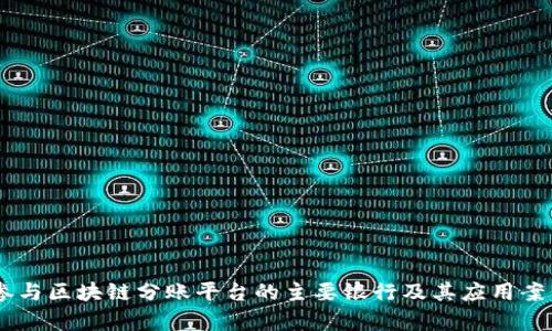目前参与区块链分账平台的主要银行及其应用案例分析