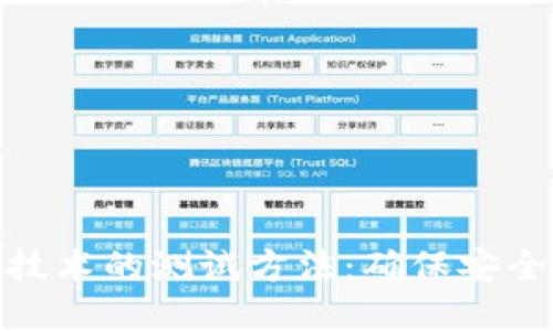 探索区块链技术的测试方法:确保安全性与可靠性