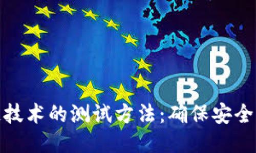 探索区块链技术的测试方法:确保安全性与可靠性