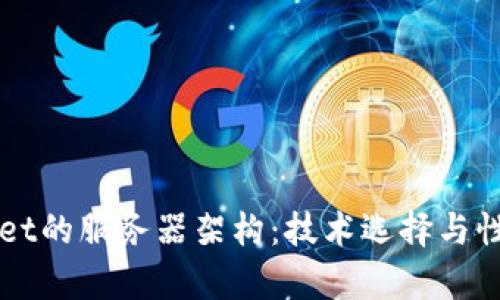 TPWallet的服务器架构:技术选择与性能分析