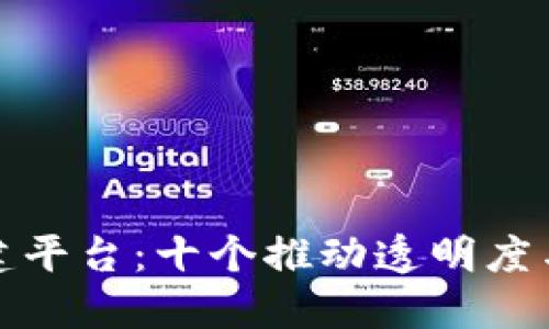 探索区块链数据创建平台:十个推动透明度与安全性的领先工具