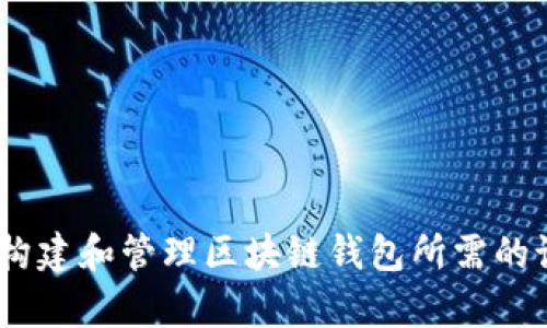全面解析:构建和管理区块链钱包所需的设备及工具