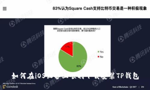 如何在iOS设备上顺利下载安装TP钱包