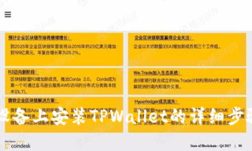 苹果设备上安装TPWallet的详细步骤指南