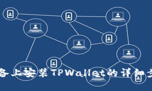 苹果设备上安装TPWallet的详细步骤指南