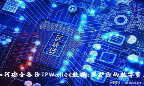 如何安全备份TPWallet数据:保护您的数字资产