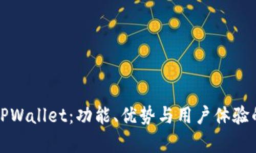 探索新版TPWallet:功能、优势与用户体验的深入分析