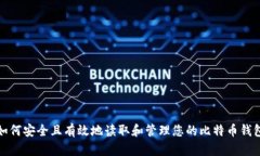如何安全且有效地读取和