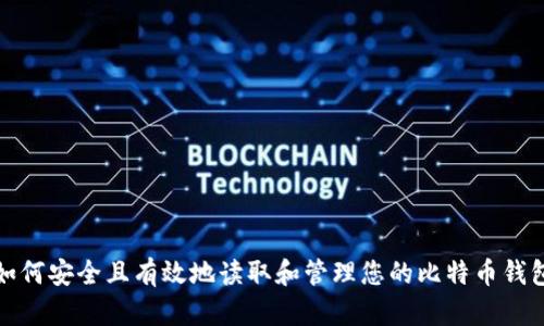 如何安全且有效地读取和管理您的比特币钱包