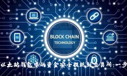 如何将以太坊钱包中的资金安全提现到交易所:一步步指导