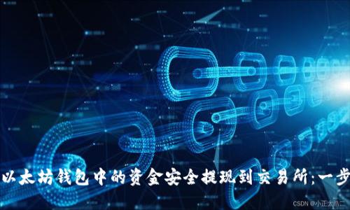 如何将以太坊钱包中的资金安全提现到交易所:一步步指导