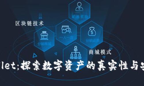 tpwallet:探索数字资产的真实性与安全性