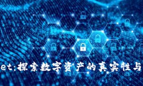 tpwallet:探索数字资产的真实性与安全性
