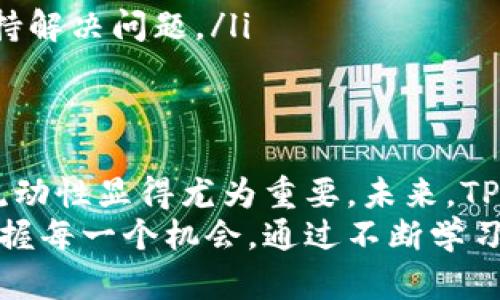   如何快速找到tpwallet闪兑功能，并实现无缝数字资产交换 / 
 guanjianci tpwallet, 闪兑, 数字资产, 加密货币 /guanjianci 

什么是TPWallet？
TPWallet是一个以用户友好为宗旨的数字钱包，旨在提供安全、便捷的数字资产管理服务。它不仅支持多种加密货币的存储，还具备简易的交换和交易功能，成为数字资产持有者理想的选择。在TPWallet内，用户可以通过闪兑功能实现瞬时的资产变换，方便快捷，无需繁琐的流程。

闪兑功能介绍
闪兑是TPWallet中一项独特而实用的功能，允许用户在不同的加密货币之间快速转换。这个功能旨在解决用户在进行资产调动时可能遇到的各种繁琐问题，提升交易的效率。通过这项功能，用户可以实时获取并比较不同币种之间的兑换率，选择最佳时机进行交易，最大化自己的资产价值。

在哪里找到TPWallet的闪兑功能？
要找到TPWallet的闪兑功能，用户可以按照以下步骤进行操作：
ul
    li**下载与安装**：首先，确保你下载并安装了TPWallet应用。这款应用在主要的应用商店（如App Store和Google Play）都能找到。下载完成后，打开应用。/li
    li**账户登录**：使用你的账户信息登录。如果你是新用户，可以根据提示创建账户。/li
    li**导航到闪兑功能**：在应用主界面，寻找“闪兑”或“交易”选项。这通常在底部菜单栏或者侧边栏中显现。/li
/ul

闪兑的操作流程
找到闪兑功能后，用户可以开始进行数字资产的互换。以下是简洁而详细的操作流程：
ul
    li**选择币种**：在闪兑界面，首先需要选择你想要转换的源币种和目标币种。应用会显示当前这两种币的兑换率以及你的可用余额。/li
    li**输入金额**：在金额输入框中，填写你希望交换的金额。系统会自动计算出你将获得的目标币种数量。/li
    li**确认交易**：在确保输入金额无误后，点击确认交易按钮。系统将提示你交易的手续费，用户可以在此环节进行最终核对。/li
    li**完成交易**：一旦确认交易，TPWallet将会处理你的请求。这通常仅需几秒钟，交易完成后，用户可以在账户历史记录中查看相关信息。/li
/ul

闪兑功能的优势
闪兑功能不仅仅提供了币种转换的便利，更有以下几点显著优势：
ul
    li**实时汇率更新**：TPWallet内置的市场汇率更新系统确保用户获得当前最新的价格信息，这样可以避免因信息滞后导致的价格损失。/li
    li**低交易手续费**：相比于传统的交易所，TPWallet的闪兑通常会收取较低的手续费，帮助用户节省更多的交易费用。/li
    li**用户友好的界面设计**：TPWallet的界面简单清晰，步骤流畅，即便是新手用户也能轻松上手，随时进行闪兑操作。/li
/ul

如何保证交易安全
在进行任何数字资产交易时，用户最关心的问题莫过于安全性。TPWallet为用户提供了多重安全保障：
ul
    li**私钥管理**：TPWallet的用户私钥存储在用户设备本地，确保用户完全掌控自己的资产。在任何情况下，私钥不会上传到服务器，降低了被盗取的风险。/li
    li**双重认证**：在敏感操作（如大额交易）时，TPWallet可能会要求用户输入双重身份认证信息，进一步加强账户安全性。/li
    li**定期安全审计**：TPWallet团队会定期进行安全审计，更新系统以抵御可能的安全威胁，确保用户的资金安全。/li
/ul

用户在闪兑中的常见问题
尽管TPWallet为用户提供了便捷的闪兑功能，但在实际操作中，用户可能会有一些疑问：
ul
    li**闪兑是否实时？**：是的，TPWallet的闪兑功能支持实时交易，用户可以在几秒钟内完成资产交换。/li
    li**闪兑是否支持所有币种？**：闪兑支持多种主流币种，但某些小众币种可能并不在支持范围内，用户需要查询具体列表。/li
    li**如何处理交易失败的情况？**：大多数情况下，交易失败会立即显示通知，用户可以根据提示信息重新尝试，或联系客户支持解决问题。/li
/ul

总结与展望
TPWallet的闪兑功能给予用户一个高效、便捷的数字资产交换体验。随着加密货币的不断发展以及市场的逐渐扩大，数字资产的流动性显得尤为重要。未来，TPWallet可能会进一步扩充闪兑支持的币种，提高交易速率，手续费，让用户享受到更好的交易体验。
无论你是经验丰富的交易者还是加密货币的新手，TPWallet的闪兑功能都为你提供了一个值得信赖的平台，助你在数字经济中把握每一个机会。通过不断学习、尝试与实践，相信你能够在这个快速发展的领域里持续获益。