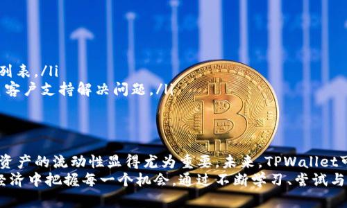   如何快速找到tpwallet闪兑功能，并实现无缝数字资产交换 / 
 guanjianci tpwallet, 闪兑, 数字资产, 加密货币 /guanjianci 

什么是TPWallet？
TPWallet是一个以用户友好为宗旨的数字钱包，旨在提供安全、便捷的数字资产管理服务。它不仅支持多种加密货币的存储，还具备简易的交换和交易功能，成为数字资产持有者理想的选择。在TPWallet内，用户可以通过闪兑功能实现瞬时的资产变换，方便快捷，无需繁琐的流程。

闪兑功能介绍
闪兑是TPWallet中一项独特而实用的功能，允许用户在不同的加密货币之间快速转换。这个功能旨在解决用户在进行资产调动时可能遇到的各种繁琐问题，提升交易的效率。通过这项功能，用户可以实时获取并比较不同币种之间的兑换率，选择最佳时机进行交易，最大化自己的资产价值。

在哪里找到TPWallet的闪兑功能？
要找到TPWallet的闪兑功能，用户可以按照以下步骤进行操作：
ul
    li**下载与安装**：首先，确保你下载并安装了TPWallet应用。这款应用在主要的应用商店（如App Store和Google Play）都能找到。下载完成后，打开应用。/li
    li**账户登录**：使用你的账户信息登录。如果你是新用户，可以根据提示创建账户。/li
    li**导航到闪兑功能**：在应用主界面，寻找“闪兑”或“交易”选项。这通常在底部菜单栏或者侧边栏中显现。/li
/ul

闪兑的操作流程
找到闪兑功能后，用户可以开始进行数字资产的互换。以下是简洁而详细的操作流程：
ul
    li**选择币种**：在闪兑界面，首先需要选择你想要转换的源币种和目标币种。应用会显示当前这两种币的兑换率以及你的可用余额。/li
    li**输入金额**：在金额输入框中，填写你希望交换的金额。系统会自动计算出你将获得的目标币种数量。/li
    li**确认交易**：在确保输入金额无误后，点击确认交易按钮。系统将提示你交易的手续费，用户可以在此环节进行最终核对。/li
    li**完成交易**：一旦确认交易，TPWallet将会处理你的请求。这通常仅需几秒钟，交易完成后，用户可以在账户历史记录中查看相关信息。/li
/ul

闪兑功能的优势
闪兑功能不仅仅提供了币种转换的便利，更有以下几点显著优势：
ul
    li**实时汇率更新**：TPWallet内置的市场汇率更新系统确保用户获得当前最新的价格信息，这样可以避免因信息滞后导致的价格损失。/li
    li**低交易手续费**：相比于传统的交易所，TPWallet的闪兑通常会收取较低的手续费，帮助用户节省更多的交易费用。/li
    li**用户友好的界面设计**：TPWallet的界面简单清晰，步骤流畅，即便是新手用户也能轻松上手，随时进行闪兑操作。/li
/ul

如何保证交易安全
在进行任何数字资产交易时，用户最关心的问题莫过于安全性。TPWallet为用户提供了多重安全保障：
ul
    li**私钥管理**：TPWallet的用户私钥存储在用户设备本地，确保用户完全掌控自己的资产。在任何情况下，私钥不会上传到服务器，降低了被盗取的风险。/li
    li**双重认证**：在敏感操作（如大额交易）时，TPWallet可能会要求用户输入双重身份认证信息，进一步加强账户安全性。/li
    li**定期安全审计**：TPWallet团队会定期进行安全审计，更新系统以抵御可能的安全威胁，确保用户的资金安全。/li
/ul

用户在闪兑中的常见问题
尽管TPWallet为用户提供了便捷的闪兑功能，但在实际操作中，用户可能会有一些疑问：
ul
    li**闪兑是否实时？**：是的，TPWallet的闪兑功能支持实时交易，用户可以在几秒钟内完成资产交换。/li
    li**闪兑是否支持所有币种？**：闪兑支持多种主流币种，但某些小众币种可能并不在支持范围内，用户需要查询具体列表。/li
    li**如何处理交易失败的情况？**：大多数情况下，交易失败会立即显示通知，用户可以根据提示信息重新尝试，或联系客户支持解决问题。/li
/ul

总结与展望
TPWallet的闪兑功能给予用户一个高效、便捷的数字资产交换体验。随着加密货币的不断发展以及市场的逐渐扩大，数字资产的流动性显得尤为重要。未来，TPWallet可能会进一步扩充闪兑支持的币种，提高交易速率，手续费，让用户享受到更好的交易体验。
无论你是经验丰富的交易者还是加密货币的新手，TPWallet的闪兑功能都为你提供了一个值得信赖的平台，助你在数字经济中把握每一个机会。通过不断学习、尝试与实践，相信你能够在这个快速发展的领域里持续获益。
