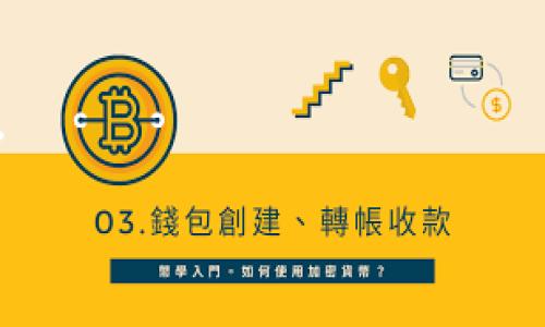   比特币钱包中私钥和公钥长度的详解与安全性分析 / 
 guanjianci 比特币, 钱包, 私钥, 公钥 /guanjianci 

什么是比特币钱包？
比特币钱包是存储比特币的数字工具，类似于我们日常生活中用来存放现金的钱包。它并不存储实际的比特币，而是保留了对比特币交易的访问权，主要通过两种密钥：私钥和公钥。理解这两种密钥的长度和功能对于保护你的比特币资产至关重要。

私钥的长度与构成
私钥是用于访问和管理你比特币的核心工具。比特币钱包的私钥一般由256位二进制数构成，也就是64位十六进制数。这种长度的设计旨在提供高水平的安全性。密码学的原则告诉我们，256位的密钥空间极其庞大，理论上可让16^64 (大约为2^256)个不同的键可以生成，这让攻击者几乎不可能在合理的时间内试图破解密钥。

公钥的长度与生成过程
相比之下，公钥是从私钥派生出来的，它的长度是512位（即128位十六进制数）。公钥的主要作用是在比特币网络上接收交易。虽然与私钥相比，公钥的长度相对较长，但其生成并不直接用于存取资产，更多的是提供给他人以便接收比特币。

密钥的安全性及保护措施
比特币密钥的安全性并非仅仅依赖于密钥本身的长度，更在于如何存储和管理这些密钥。安全的私钥存储方法包括：br
1. 硬件钱包：这是一种专门的设备，用于离线存储你的私钥，确保其不受网络攻击的影响。br
2. 冷存储：通过将私钥保存在未连网的设备或者纸钱包中，以提升安全性。br
3. 备份与冗余：定期对私钥进行备份，并使用不同的存储媒介和位置，确保在意外情况下能够恢复访问。

针对私钥丢失的影响与预防措施
丢失私钥意味着你将失去对钱包内比特币的控制权。为了避免这种情况，采取以下预防措施至关重要：br
- 保留多份备份：使用多种存储方式保存私钥备份，确保即便一种方式失效，其他方式仍然可用。br
- 定期检查：定期检查私钥的存储情况，以确保没有被损坏或丢失。br
- 使用密码管理器：一些人选择使用密码管理器来安全存储私钥，这些工具通常具有强大的加密功能，可以为你提供额外的安全性。

总结与建议
总的来说，了解比特币钱包中私钥和公钥的长度及其安全性至关重要。私钥的256位长度提供了强大的安全基础，而公钥的512位则使交易变得有效和安全。为了保护你的数字资产，务必采取适当的措施来存储和管理这些密钥。记住，安全性不仅仅是数字，它反映了你对比特币资产的责任感与投资智慧。

常见问题解答
在讨论比特币钱包密钥时，用户常常会有一些疑问。这里为您解答几个常见的问题：
ul
listrong私钥和公钥有什么区别？/strongbr私钥是用来签署交易并证明你对比特币的所有权，而公钥则是由私钥生成，用于接收比特币和验证交易。/li
listrong如果我的私钥丢失了，我能找回我的比特币吗？/strongbr不可以，一旦私钥丢失，您的比特币将永远无法取回。/li
listrong我该如何生成一个安全的私钥？/strongbr使用高质量的比特币钱包软件或硬件钱包，遵循安全指南，并确保使用随机化生成的密钥。/li
listrong可以通过什么方式共享我的公钥？/strongbr公钥可以安全地分享给任何需要向您发送比特币的人。这是比特币交易的基本逻辑所在。/li
/ul

有多种因素可以影响比特币钱包的安全，包括使用哪种钱包、如何管理与备份密钥等，因此务必保持警惕，随时关注比特币安全的最新动态和最佳实践。

希望这些信息对你了解比特币钱包密钥及其相关的安全性有帮助！