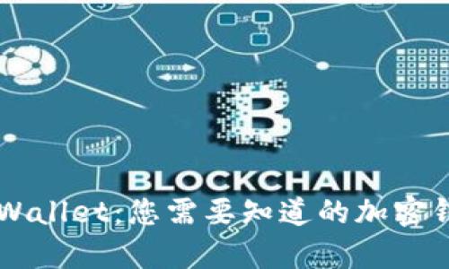 全方位解析TPWallet:您需要知道的加密钱包功能与应用