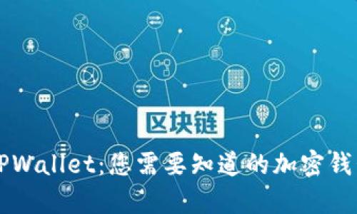 全方位解析TPWallet:您需要知道的加密钱包功能与应用