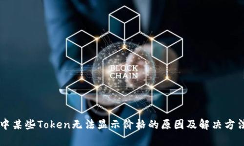 TPWallet中某些Token无法显示价格的原因及解决方法全面解析