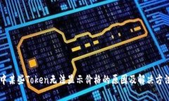 TPWallet中某些Token无法显示