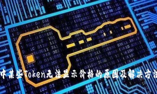 TPWallet中某些Token无法显示价格的原因及解决方法全面解析