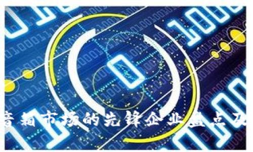 中国区块链音箱市场的先锋企业盘点及发展趋势分析