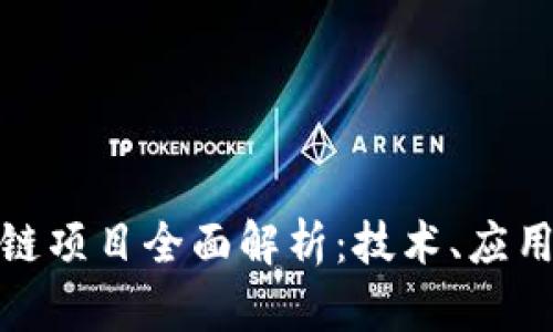 崂山区区块链项目全面解析:技术、应用与发展现状