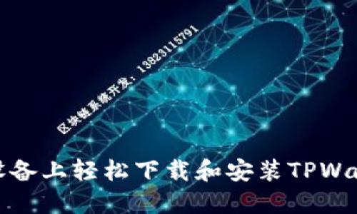 如何在苹果设备上轻松下载和安装TPWallet应用程序