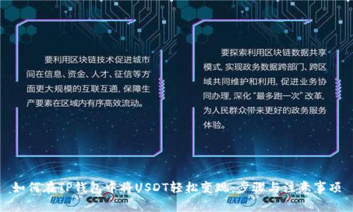 如何在TP钱包中将USDT轻松变现:步骤与注意事项
