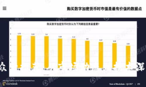 值得关注的区块链公众号推荐:从市场动态到技术深入,助你掌握行业脉搏