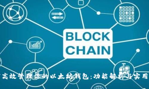 如何高效管理你的以太坊钱包:功能解析与实用技巧