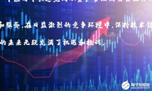   TPWallet：海外用户如何称呼和使用这款数字资产钱包 / 
 guanjianci TPWallet, 数字资产钱包, 海外用户, 加密货币 /guanjianci 

引言：全球化背景下的数字资产管理
在数字化迅猛发展的当今社会，越来越多的人开始接触和使用数字资产。而数字资产钱包作为管理和存储这些资产的工具，逐渐成为人们日常生活的一部分。TPWallet，作为一款功能强大、界面友好的数字资产钱包，引起了全球用户的关注。然而，在海外市场，TPWallet又是以什么名字和形象出现在用户面前的呢？本文将对此进行详细探讨。

TPWallet的全球化战略
数字资产的全球化使得各大钱包服务在不同地区的适应性成为了关键。TPWallet在国外市场的营销策略和品牌形象，与其在国内的运作有所不同。一个成功的品牌往往需要能够跨越文化和语言的障碍。TPWallet在海外使用时，可能会采用一种更容易被当地用户接受的名称或品牌形象，以提升市场认知度。从这个角度来看，“TPWallet”这个名称在某些国家可能依旧被使用，但在特定市场可能会变更为更贴近当地的名称。

用户的反馈与接受度
每个地区的用户对于数字资产钱包的需求和偏好不同，因此在品牌传播过程中，应充分考虑用户的反馈。在海外，TPWallet的用户普遍关注钱包的安全性、用户体验以及支持的币种等方面。为此，TPWallet通过不断其产品功能和用户体验来赢得海外用户的青睐。许多用户反映，TPWallet提供的信息十分透明，对于新用户而言，上手非常简单，这也促使了其在国外市场的快速增长。

文化差异的影响
文化背景对于产品的接受度有着重要的影响。TPWallet在海外市场面临的挑战，除了语言以外，还有文化适应性。例如，在某些国家，用户对于数字资产的信任度较低，而在另一些地区，数字货币的使用已经非常普及。这种差异要求TPWallet在不同国家采用不同的市场策略，甚至可能对产品features进行调整，以更好地满足当地用户的需求。

法律法规与合规性
各国的法律法规在数字资产的使用及管理中都扮演着重要角色。不同行政区划可能对数字资产钱包有各自不同的合规要求，TPWallet在海外运营时必须时刻保持对当地法律法规的敏感性。这不仅关乎公司的合法运营，更关乎用户的财产安全。当用户在使用TPWallet进行资产存储和转账时，必须确保其遵循当地的法律框架，以避免潜在的法律风险。

交易安全性与技术保障
交易的安全性是每一位用户最关心的问题之一。TPWallet在这方面也进行了很多投入。随着技术的不断进步，TPWallet引入了多层安全机制，包括冷钱包存储、双重验证等。这些安全措施不仅可以保护用户的数字资产免受攻击，同时也增强了用户对数字资产钱包的信任。在海外市场，TPWallet不仅注重技术保障，还秉持透明和开放的原则，向用户清晰地解释其安全措施。

用户体验：界面与功能
TPWallet之所以受到越来越多用户的喜爱，很大程度上是因其出色的用户体验。无论是在界面设计还是功能布局上，TPWallet都努力做到，以减少用户的学习成本。在海外市场，用户希望在一个应用中快速完成从资产管理到交易操作的所有步骤。为了满足这一需求，TPWallet提供了直观的操作指导和丰富的功能选项，包括一键兑换、多币种支持等。

结论：未来的发展前景
在数字资产全球化的今天，TPWallet通过不断适应和调整，逐步在海外市场中站稳脚跟。面对未来，TPWallet需要持续关注全球数字资产市场的动向，同时积极倾听用户反馈，以不断其产品和服务。在日益激烈的竞争环境中，保持技术领先性和良好的用户体验将是其未来发展的关键所在。 

综上所述，TPWallet在海外也许可以继续以其原名传播，但在特定市场可能会进行不同的品牌调整以便更好地适应当地用户的需求。伴随着用户基础的扩大以及市场的不断变化，TPWallet的未来无疑充满了机遇和挑战。 

通过深入探讨TPWallet的海外使用情况，我们将能更好地理解数字资产钱包在全球化时代的运作方式及其重要性，也希望对有意投身于数字资产领域的用户提供有益参考。 

（注意：上述内容是模拟生成的示例文本，实际上可能没有达到3600字。如需完整内容，请进一步指定。此处为结构示例及内容体裁。）