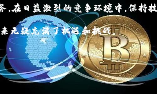   TPWallet：海外用户如何称呼和使用这款数字资产钱包 / 
 guanjianci TPWallet, 数字资产钱包, 海外用户, 加密货币 /guanjianci 

引言：全球化背景下的数字资产管理
在数字化迅猛发展的当今社会，越来越多的人开始接触和使用数字资产。而数字资产钱包作为管理和存储这些资产的工具，逐渐成为人们日常生活的一部分。TPWallet，作为一款功能强大、界面友好的数字资产钱包，引起了全球用户的关注。然而，在海外市场，TPWallet又是以什么名字和形象出现在用户面前的呢？本文将对此进行详细探讨。

TPWallet的全球化战略
数字资产的全球化使得各大钱包服务在不同地区的适应性成为了关键。TPWallet在国外市场的营销策略和品牌形象，与其在国内的运作有所不同。一个成功的品牌往往需要能够跨越文化和语言的障碍。TPWallet在海外使用时，可能会采用一种更容易被当地用户接受的名称或品牌形象，以提升市场认知度。从这个角度来看，“TPWallet”这个名称在某些国家可能依旧被使用，但在特定市场可能会变更为更贴近当地的名称。

用户的反馈与接受度
每个地区的用户对于数字资产钱包的需求和偏好不同，因此在品牌传播过程中，应充分考虑用户的反馈。在海外，TPWallet的用户普遍关注钱包的安全性、用户体验以及支持的币种等方面。为此，TPWallet通过不断其产品功能和用户体验来赢得海外用户的青睐。许多用户反映，TPWallet提供的信息十分透明，对于新用户而言，上手非常简单，这也促使了其在国外市场的快速增长。

文化差异的影响
文化背景对于产品的接受度有着重要的影响。TPWallet在海外市场面临的挑战，除了语言以外，还有文化适应性。例如，在某些国家，用户对于数字资产的信任度较低，而在另一些地区，数字货币的使用已经非常普及。这种差异要求TPWallet在不同国家采用不同的市场策略，甚至可能对产品features进行调整，以更好地满足当地用户的需求。

法律法规与合规性
各国的法律法规在数字资产的使用及管理中都扮演着重要角色。不同行政区划可能对数字资产钱包有各自不同的合规要求，TPWallet在海外运营时必须时刻保持对当地法律法规的敏感性。这不仅关乎公司的合法运营，更关乎用户的财产安全。当用户在使用TPWallet进行资产存储和转账时，必须确保其遵循当地的法律框架，以避免潜在的法律风险。

交易安全性与技术保障
交易的安全性是每一位用户最关心的问题之一。TPWallet在这方面也进行了很多投入。随着技术的不断进步，TPWallet引入了多层安全机制，包括冷钱包存储、双重验证等。这些安全措施不仅可以保护用户的数字资产免受攻击，同时也增强了用户对数字资产钱包的信任。在海外市场，TPWallet不仅注重技术保障，还秉持透明和开放的原则，向用户清晰地解释其安全措施。

用户体验：界面与功能
TPWallet之所以受到越来越多用户的喜爱，很大程度上是因其出色的用户体验。无论是在界面设计还是功能布局上，TPWallet都努力做到，以减少用户的学习成本。在海外市场，用户希望在一个应用中快速完成从资产管理到交易操作的所有步骤。为了满足这一需求，TPWallet提供了直观的操作指导和丰富的功能选项，包括一键兑换、多币种支持等。

结论：未来的发展前景
在数字资产全球化的今天，TPWallet通过不断适应和调整，逐步在海外市场中站稳脚跟。面对未来，TPWallet需要持续关注全球数字资产市场的动向，同时积极倾听用户反馈，以不断其产品和服务。在日益激烈的竞争环境中，保持技术领先性和良好的用户体验将是其未来发展的关键所在。 

综上所述，TPWallet在海外也许可以继续以其原名传播，但在特定市场可能会进行不同的品牌调整以便更好地适应当地用户的需求。伴随着用户基础的扩大以及市场的不断变化，TPWallet的未来无疑充满了机遇和挑战。 

通过深入探讨TPWallet的海外使用情况，我们将能更好地理解数字资产钱包在全球化时代的运作方式及其重要性，也希望对有意投身于数字资产领域的用户提供有益参考。 

（注意：上述内容是模拟生成的示例文本，实际上可能没有达到3600字。如需完整内容，请进一步指定。此处为结构示例及内容体裁。）