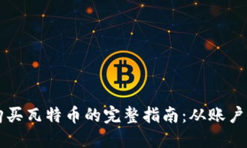 在TPWallet上购买瓦特币的完整指南:从账户注册到交易技巧