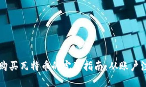在TPWallet上购买瓦特币的完整指南:从账户注册到交易技巧