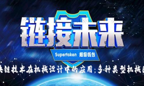探索区块链技术在机械设计中的应用:多种类型机械图纸解析