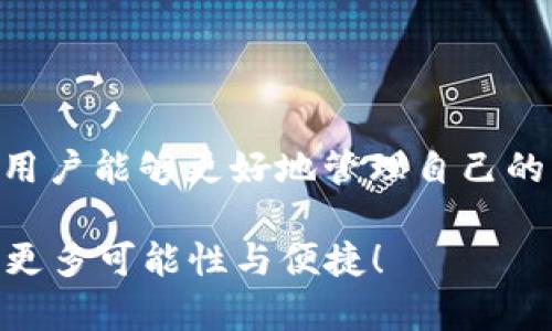   如何安全处理TPWallet中的未知币种及避免数字资产风险 / 

 guanjianci TPWallet, 数字货币, 资产管理, 妥善处理 /guanjianci 

---

认识未知币种：初步判断和潜在风险

在TPWallet等数字货币钱包中，有时用户可能会发现一个或多个不明的币种。这类币种可能是由于多种原因产生的，诸如交易所的错误记录、钱包更新后的新币种添加，或者是一些未经授权的代币。这种情况常常令用户感到困惑，同时也增加了资产的潜在风险。因此，了解这些未知币种的真实情况至关重要。

首先，在发现陌生币种后，用户应尽量进行初步判断。可以通过查看币种的基本信息，如币种名称、符号、总供应量、流通市值等，来辨别其真伪与价值。若该币种在主流交易所上市，则有可能是一个值得关注的投资项目；然而，如果该币种缺乏公开信息，且没有相关的社区支持或开发团队，用户需要格外小心。

动态监控钱包：确保资金安全的重要步骤

当钱包中出现陌生币种时，用户应保持警惕并开始动态监控自己的资产。建议定期检查钱包中的所有币种，及时发现和处理任何异常情况。使用TPWallet时，可以利用其内置的资产监控工具，确保对所有数字资产有清晰的认识。

除了定期检查外，用户还可以选择关注专业的信息平台和社交媒体，了解当前市场动态和可能的风险警告。特别是在加密货币市场上，有许多专家和分析师会分享他们的见解和建议，及时获取这些信息可以帮助用户做出更合理的决策。

如何安全处理未知币种：实用措施与建议

一旦确认自己钱包中存在陌生币种，用户应采取切实可行的措施，以确保资金安全。

h41. 不要盲目交易或转账/h4
发现未知币种时，用户首要的任务是不要急于将其出售或转账。盲目交易不仅有可能导致资金损失，还可能遭遇诈骗和钓鱼攻击。在未进一步了解该币种的情况下，用户应暂时将其静置，避免无意间的操作。

h42. 深入调查币种信息/h4
如前所述，用户需要查阅有关该币种的各项信息，包括其背后的项目团队、技术白皮书、市场表现等。可以在比特币论坛、币圈资讯网站等获取详细信息，此外，用户也可加入相关社交群组，与其他投资者共享经验与看法。

h43. 加入社区讨论与反馈/h4
有效的社区支持有助于增强对人气币种及项目的了解。通过加入加密货币相关的社交平台，如Telegram、Discord等，用户可与其他交易者交流该币种的观点，收集其他人的经验与建议，帮助自己更准确地判断币种的未来。

h44. 寻求专家意见和帮助/h4
除个人研究外，用户也可咨询数字货币领域的专家或顾问。通过专业平台，如LinkedIn或加密货币相关的专业论坛，可以找到经验丰富的人士，为用户提供关于未知币种的分析和建议。

预防措施：维护数字资产的长期安全

除了及时处理未知币种外，用户也应重视数字资产的长期安全管理。采取正确的预防措施，能够有效降低今后出现类似情况的风险。

h41. 增强安全意识/h4
用户在使用TPWallet时，应保持高度的安全意识，避免在不安全的网络环境下余额和交易。同时对接收到的不明链接或信息保持警觉，避免被钓鱼网站欺骗。

h42. 定期更新钱包应用/h4
为了确保钱包安全与性能，用户应定期更新TPWallet应用，及时安装最新的安全补丁与功能升级。这样可以减少因软件漏洞而导致的资金风险，并确保用户的资产得到更好的保护。

h43. 备份钱包信息和私钥/h4
用户应定期备份自己的钱包信息及私钥，以防数据丢失或设备损坏。备份可以选择在不同安全的设备上进行，确保一旦发生意外，用户能够快速找回之前的资产。

结束语：全面掌控数字资产，积极应对未知风险

在TPWallet中发现陌生币种，并不一定是坏事，但如何妥善处理这些未知币种，却是每位数字资产投资者都应掌握的技能。通过深入研究、警惕交易和寻求专业帮助，用户能够更好地管理自己的资产，避免不必要的损失。与此同时，养成安全使用钱包的习惯，加强对数字资产的认知和理解，将使用户在这个数字货币浪潮中更加从容自信，驾驭未来的投资机遇。

借助有效的工具与资源，用户可以在这条探索未知的道路上不断成长，确保自己的资产安全并开拓出新的天地。令我们共同迎接未来，让数字货币为我们的生活带来更多可能性与便捷！