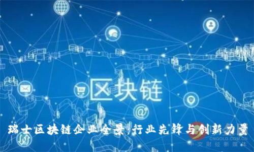 瑞士区块链企业全景:行业先锋与创新力量