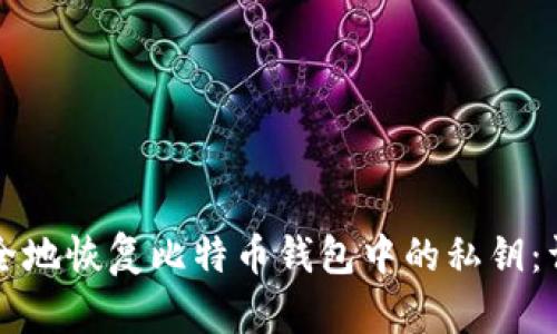 如何安全地恢复比特币钱包中的私钥:详细指南