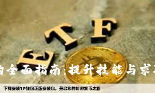 南京区块链培训机构全面指南：提升技能与求职竞争力的最佳选择