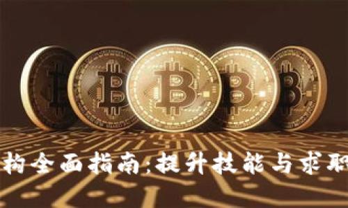 南京区块链培训机构全面指南：提升技能与求职竞争力的最佳选择