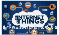 了解欧易TPWallet：功能、优