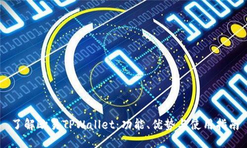 了解欧易TPWallet:功能、优势与使用指南