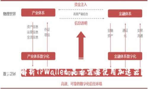 深入解析TPWallet:是否需要使用加速器?