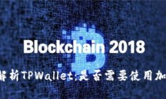 深入解析TPWallet：是否需要