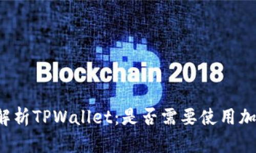 深入解析TPWallet:是否需要使用加速器?