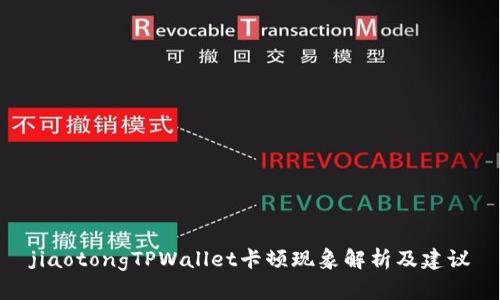 jiaotongTPWallet卡顿现象解析及建议