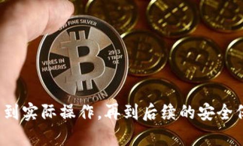 如何在冷钱包中安全且高效地出售以太坊资产
冷钱包,以太坊,数字资产,安全出售/guanjianci

冷钱包简介与重要性
在数字货币的世界中，冷钱包是一种被广泛使用的存储方式，尤其适合那些希望保障资产安全的投资者。冷钱包，字面意思是“冷存储”，它与互联网断开连接，因此不容易受到黑客的攻击。冷钱包可以是纸质钱包、硬件钱包等形式，具有极高的安全性。对于拥有以太坊（Ethereum）等数字资产的人来说，了解如何在冷钱包中进行安全的买卖交易尤为重要。

以太坊市场概况
以太坊，自2015年推出以来，已迅速成为全球最受欢迎的加密货币之一。它不仅是一种数字货币，更是一个开源的区块链平台，允许为各种应用程序（尤其是去中心化应用程序）提供支持。通过智能合约，以太坊为开发者提供了一个能够实现复杂交易逻辑的环境。随着其应用范围的不断扩大，许多投资者开始将以太坊视为一种长期的投资资产。

为何选择冷钱包出售以太坊
选择冷钱包出售以太坊有几方面的原因。首先，安全性是最大的考量。由于冷钱包长期不连接互联网，相比热钱包（在线钱包）来说，它的遭遇黑客袭击的风险要低得多。其次，冷钱包不仅能够存储以太坊，还可以方便地管理多种数字资产，提升了资产管理的效率。最后，对于希望进行长期投资的用户来说，利用冷钱包出售以太坊不仅可以降低交易风险，还能有效控制市场波动带来的损失。

准备出售以太坊的步骤
在你决定通过冷钱包出售以太坊之前，有几个步骤需要提前做好准备：
h41. 设定出售价格/h4
了解当前的以太坊市场价格是进行出售的第一步。你可以使用各种加密货币交易平台的价格监控工具，或者关注一些专业的市场分析网站，以获取实时数据。设置一个合理的出售价格，不仅能帮助你在有利的时机出售资产，还能最大化你的投资收益。

h42. 选择适合的交易平台/h4
有许多在线交易平台支持以太坊的买卖，例如币安（Binance）、火币网（Huobi）等。每个平台都有自己的交易费和规则，因此在选择平台时，务必仔细查看这些信息。

在选择平台后，确保你已经完成身份验证和账户设置，这样才能快速地进行交易。

h43. 将以太坊从冷钱包转移至交易平台/h4
在准备好出售后，首先需要将以太坊从冷钱包转移至你所选的交易平台。这个过程相对简单，首先在你的交易账户中创建一个以太坊的接收地址，然后打开冷钱包，输入交易平台的地址并确认发送。请务必检查地址的准确性，以免造成不可挽回的损失。

成功出售以太坊的交易流程
完成转账后，您可以在交易平台上进行以太坊的出售。以下是具体的交易流程：
h41. 选择出售数量/h4
在交易平台上，输入您希望出售的以太坊数量。不要忘记考虑平台的交易费，确保你出售的数量能够覆盖这些费用。

h42. 选择交易订单类型/h4
大多数交易平台支持多种订单类型，例如市价单和限价单。市价单是按照当前市场价格立即成交，而限价单则是在您设定的价格成交。根据您的策略选择最合适的订单类型。

h43. 确认交易信息/h4
在点击确认之前，务必仔细检查交易信息。这包括出售数量、预计收益和交易费用。确保所有信息无误后，进行确认。

h44. 完成交易并提取法币/h4
交易成功后，您的账户将显示出出售的收益。接下来，如果您希望将资金提取到银行账户，您可以根据平台的指引进行操作。不同平台对于提取法币有不同的要求，您务必要了解清楚。

如何保障冷钱包的安全
出售以太坊的过程涉及多次资产的转移，因此保证冷钱包的安全至关重要。以下是一些保障冷钱包安全的措施：
h41. 定期更新钱包和软件/h4
即使冷钱包不连接互联网，定期查阅和更新硬件或软件的版本也是必要的。这能够保护您免受已知漏洞的攻击。

h42. 加强密码保护/h4
使用复杂且独特的密码来保护您的冷钱包，并启用双因素认证（2FA），这可以为您的资产增加一层额外的安全性。

h43. 制作备份/h4
定期制作冷钱包的备份，并把它们存放在安全且不易被访问的地方。如果您需要恢复钱包，备份能帮助您迅速找到自己的资产。

h44. 保持信息私密/h4
绝不要与他人分享您的私钥或助记词。只要信息保密，您的资产才能得到实质的保护。

常见问题解答
h41. 能否在冷钱包中直接进行交易？/h4
冷钱包一般不支持直接在钱包内进行交易，您需要将资产转移到支持交易的平台。

h42. 如果错转到错误地址了怎么办？/h4
错误转账通常无法恢复，这是数字货币交易的一大风险。因此，在转账之前，请务必仔细检查地址的准确性。

h43. 出售以太坊需要多久到账？/h4
交易完成后，资金到账时间取决于平台及网络拥堵情况，一般来说通常在几分钟到几小时之间。

h44. 如何选择合适的交易平台？/h4
您可以参考平台的交易费用、安全性、用户评价和支持的交易机制等方面做出选择。

总结
在冷钱包中出售以太坊是一种安全有效的资产管理方式。通过设定合理的交易策略、选择合适的交易平台，并加强安全措施，可以大大降低交易风险，提高资产流动性。从初步了解到实际操作，再到后续的安全保障，合理规划每一个环节能够提升您在数字货币市场上的成功率。希望本文能帮助到您在冷钱包中顺利出售以太坊，为您的交易之路铺平道路！