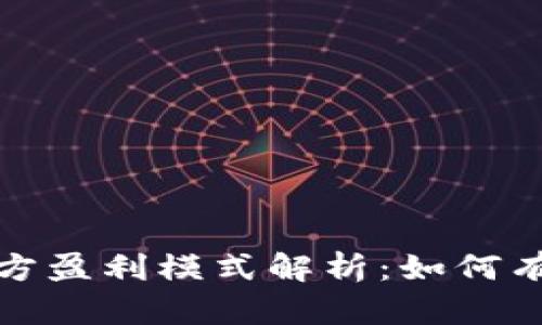 tpwallet官方盈利模式解析:如何有效获取收益