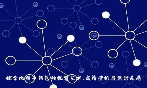 探索比特币钱包的视觉艺术:高清壁纸与设计灵感
